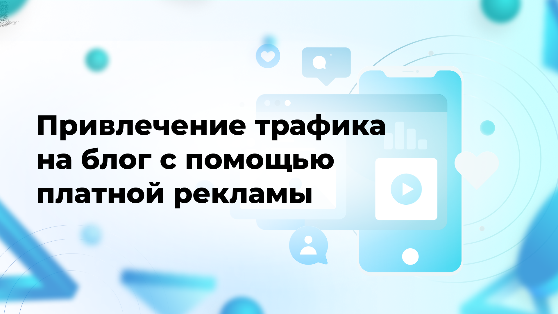Привлечение трафика на блог с помощью платной рекламы