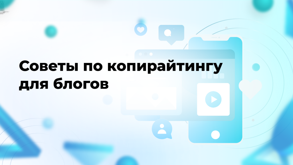 Советы по копирайтингу для блогов
