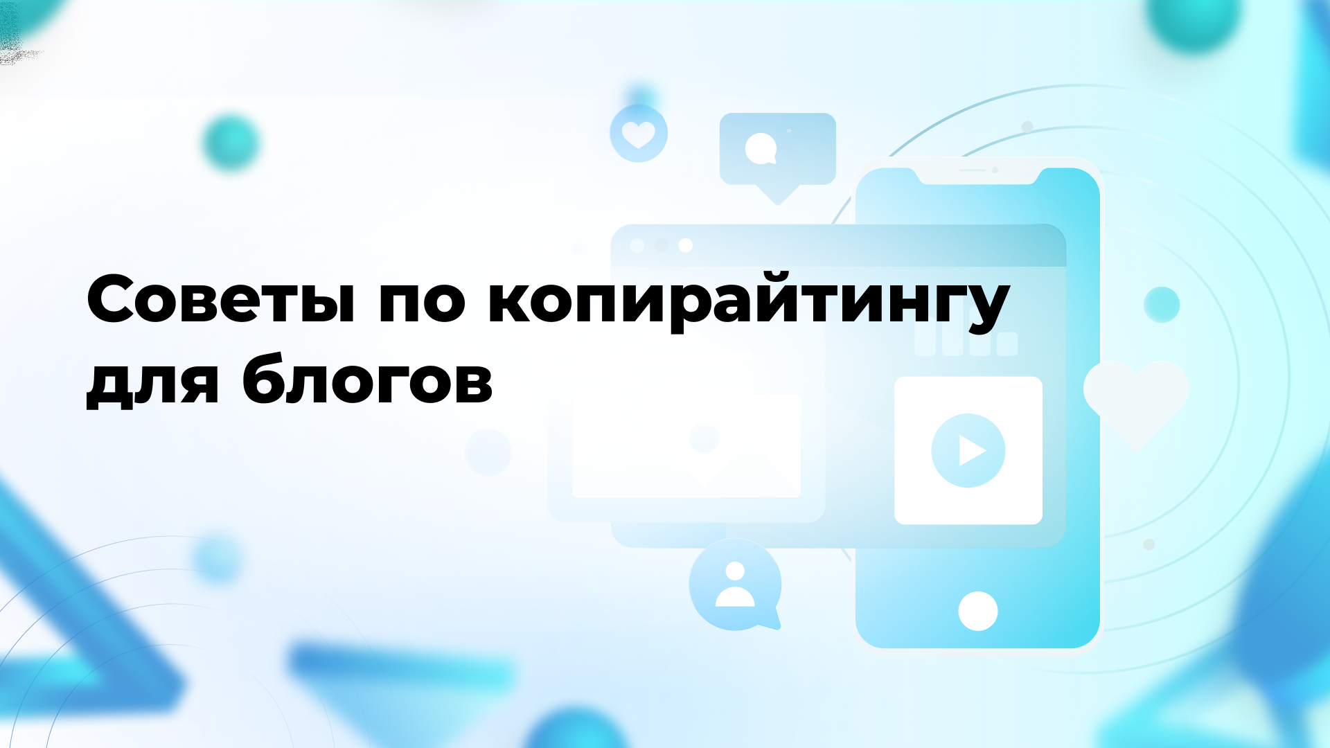 Советы по копирайтингу для блогов