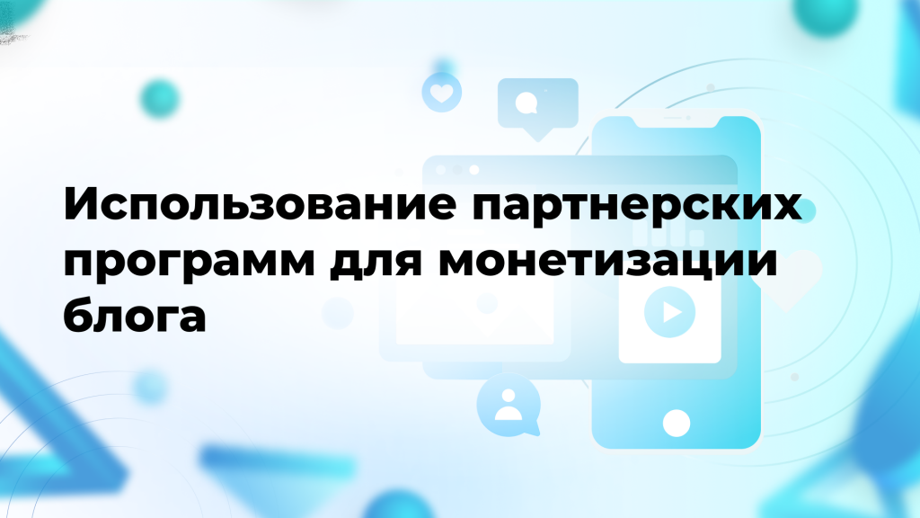 Использование партнерских программ для монетизации блога