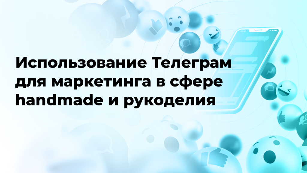 Использование Телеграм для маркетинга в сфере handmade и рукоделия