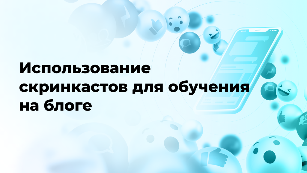 Использование скринкастов для обучения на блоге