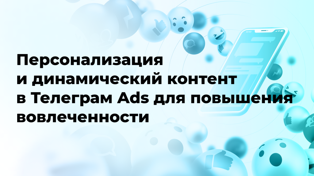Персонализация и динамический контент в Телеграм Ads для повышения вовлеченности