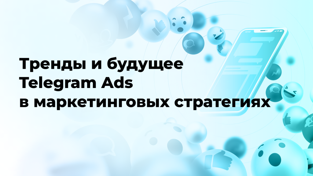 Тренды и будущее Telegram Ads в маркетинговых стратегиях