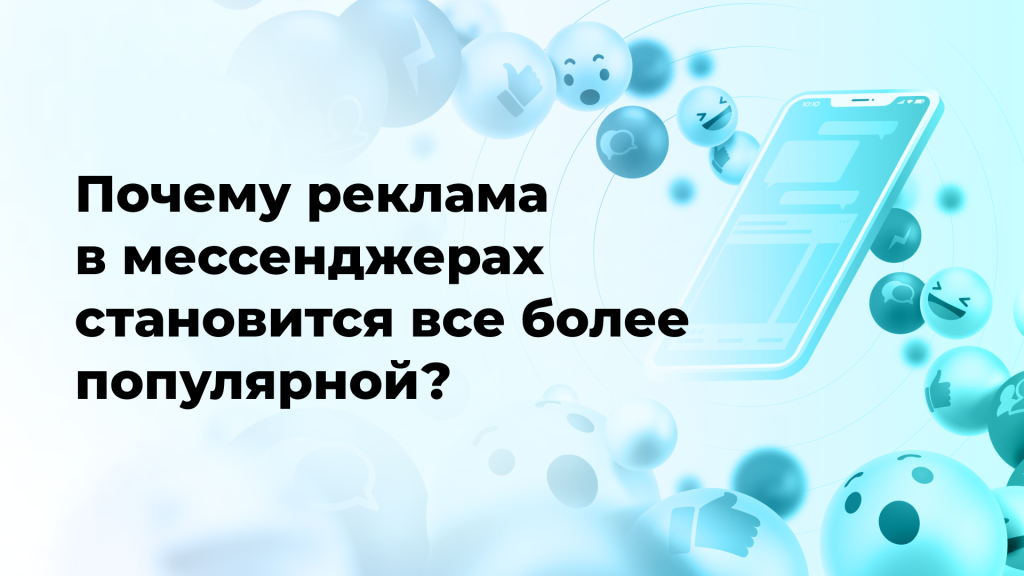 Почему реклама в мессенджерах становится все более популярной?