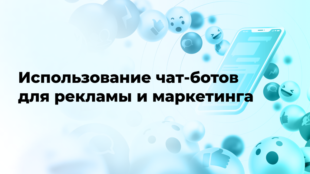 Использование чат-ботов для рекламы и маркетинга