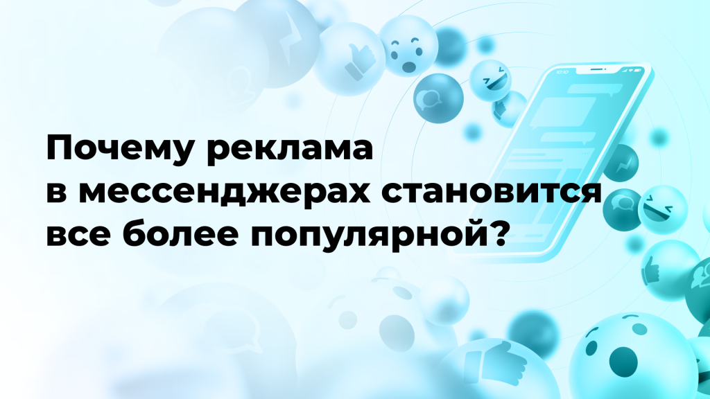 Почему реклама в мессенджерах становится все более популярной?
