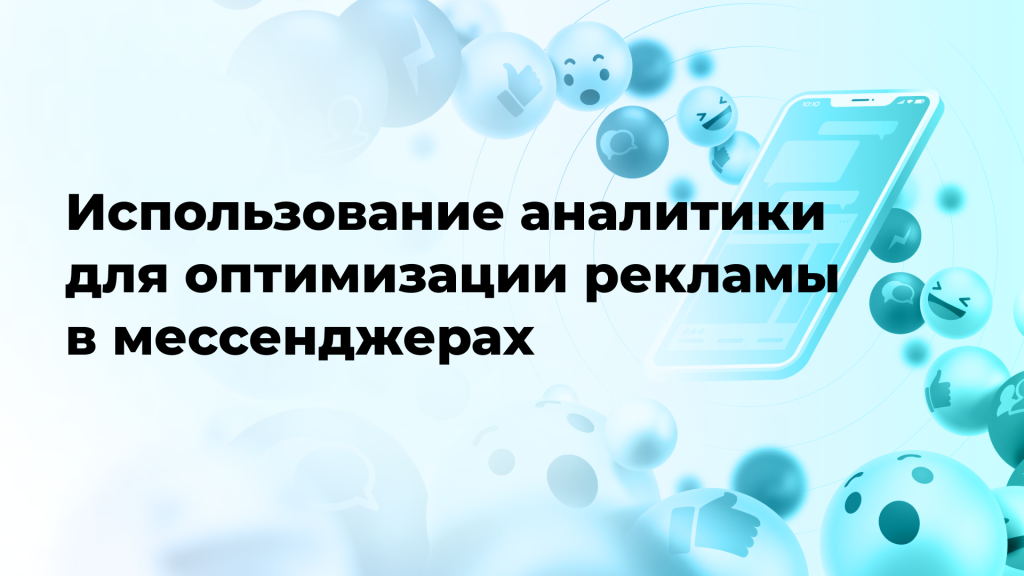 Использование аналитики для оптимизации рекламы в мессенджерах
