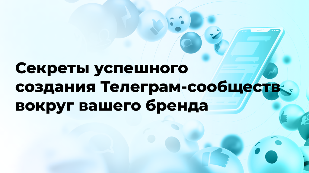 Секреты успешного создания Телеграм-сообществ вокруг вашего бренда