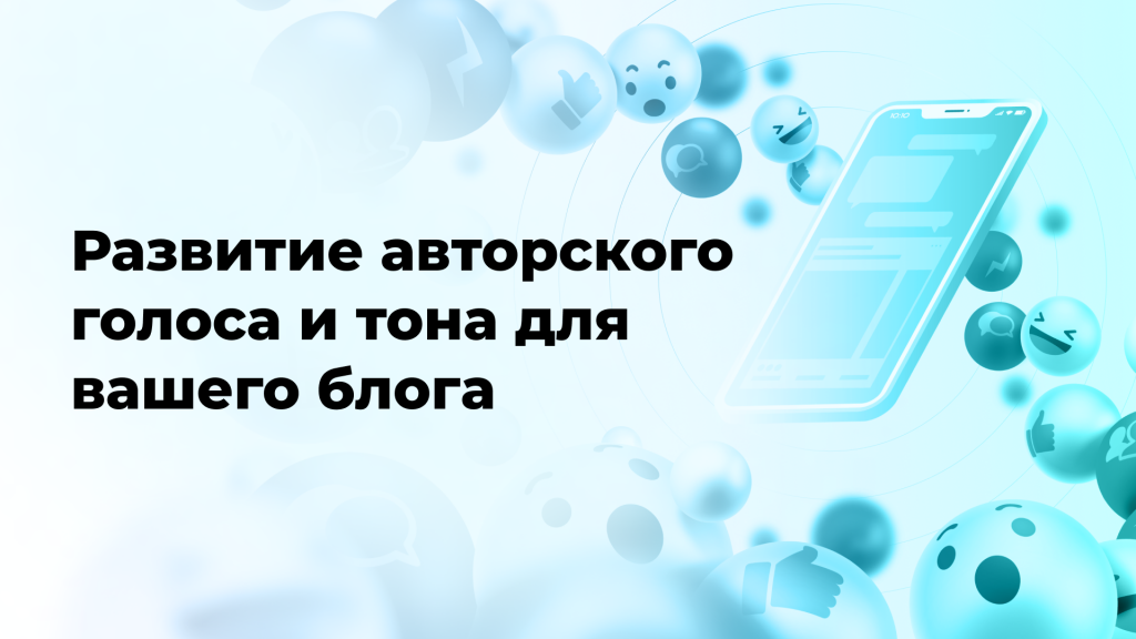 Развитие авторского голоса и тона для вашего блога