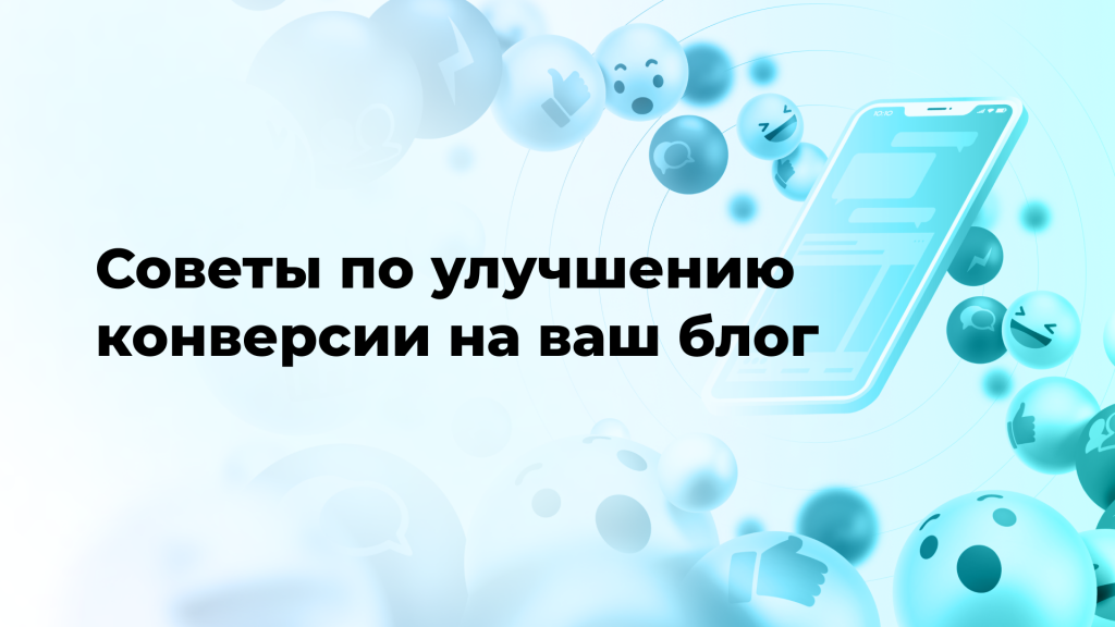 Советы по улучшению конверсии на ваш блог