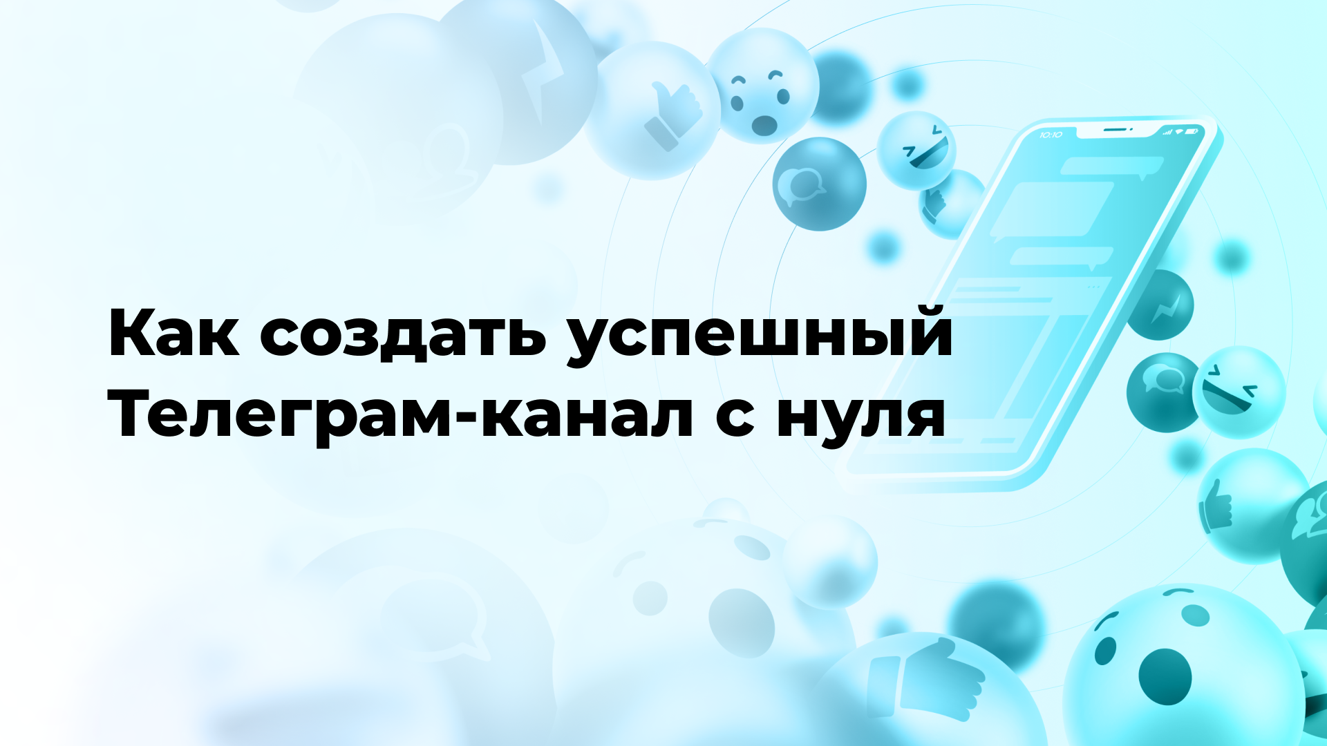 Как создать успешный Телеграм-канал с нуля