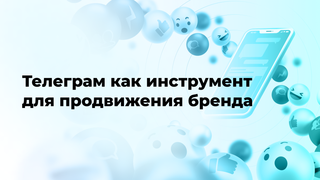 Телеграм как инструмент для продвижения бренда
