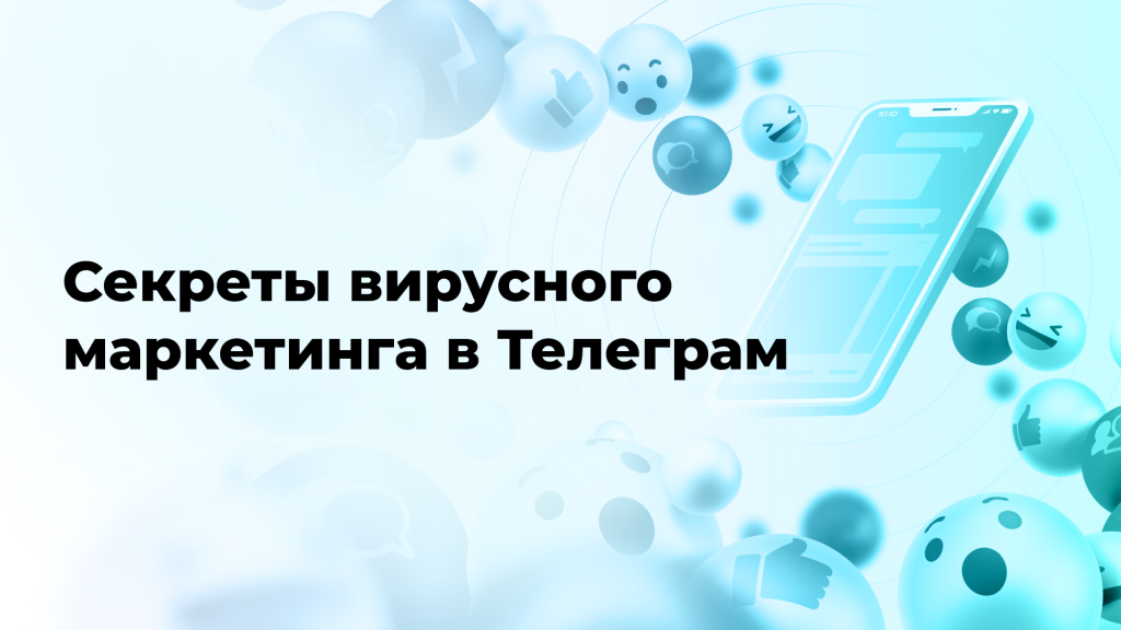Секреты вирусного маркетинга в Телеграм