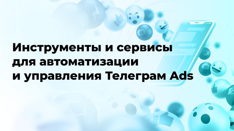 Инструменты и сервисы для автоматизации и управления Телеграм Ads