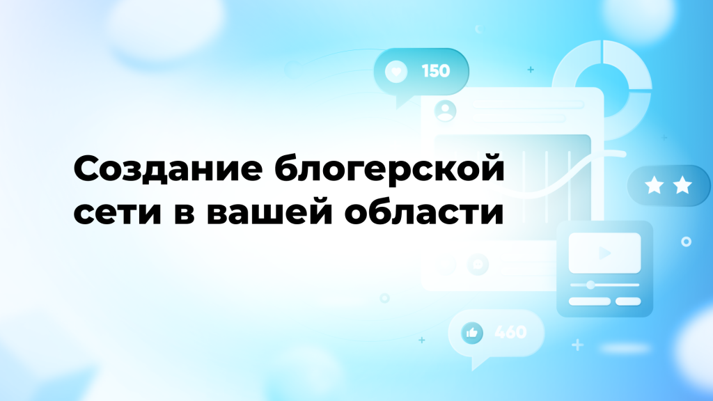 Создание блогерской сети в вашей области
