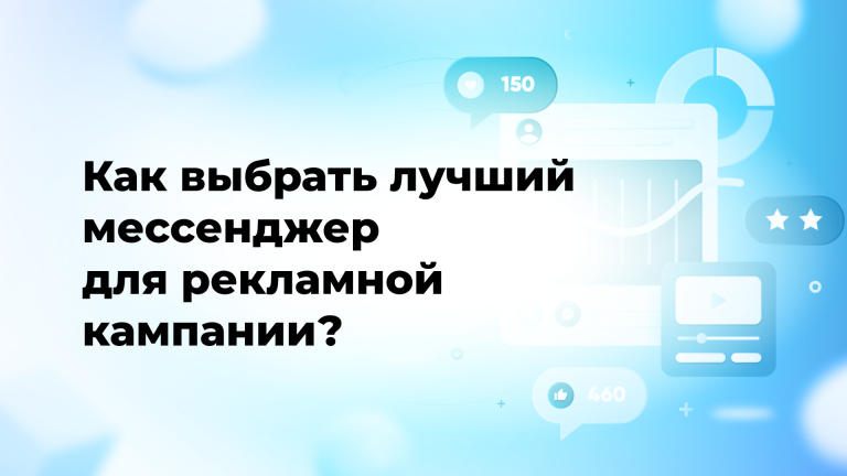Как выбрать лучший мессенджер для рекламной кампании?