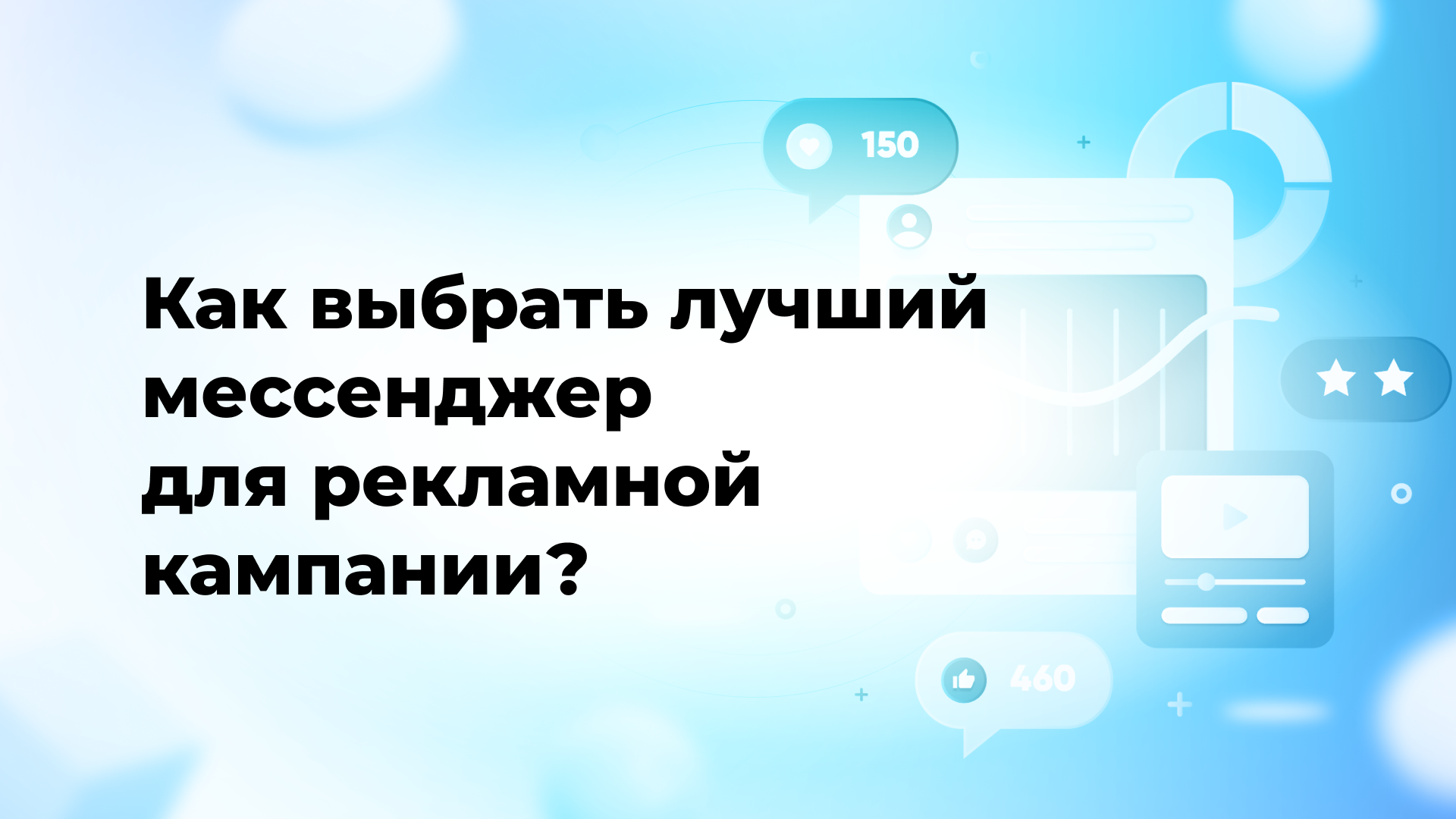 Как выбрать лучший мессенджер для рекламной кампании?