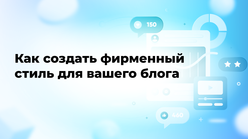 Как создать фирменный стиль для вашего блога