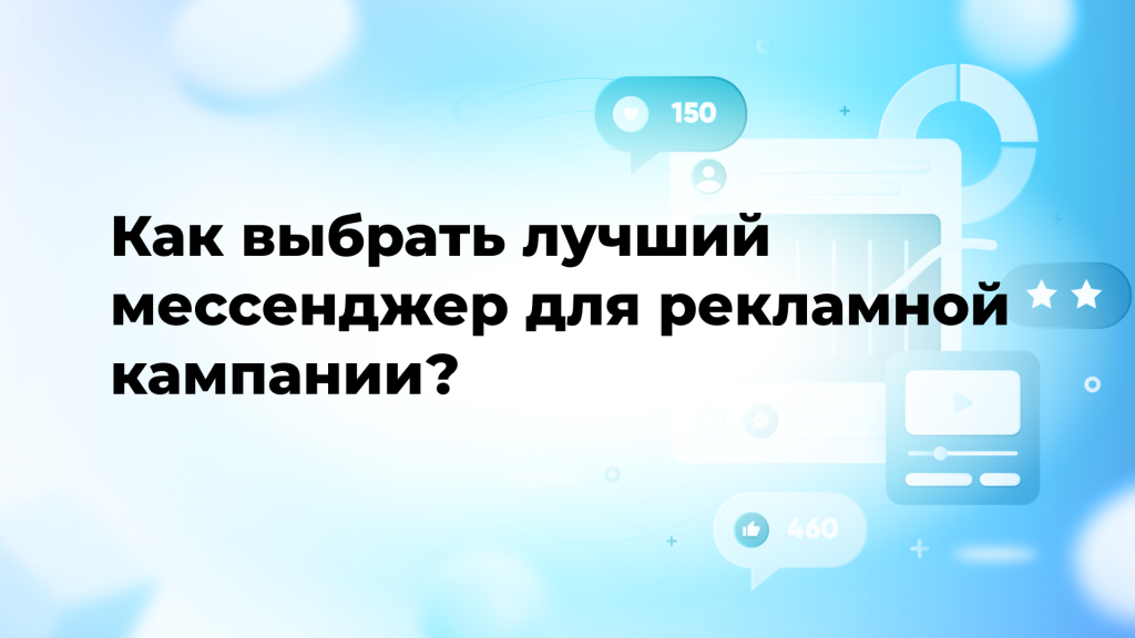 Как выбрать лучший мессенджер для рекламной кампании?