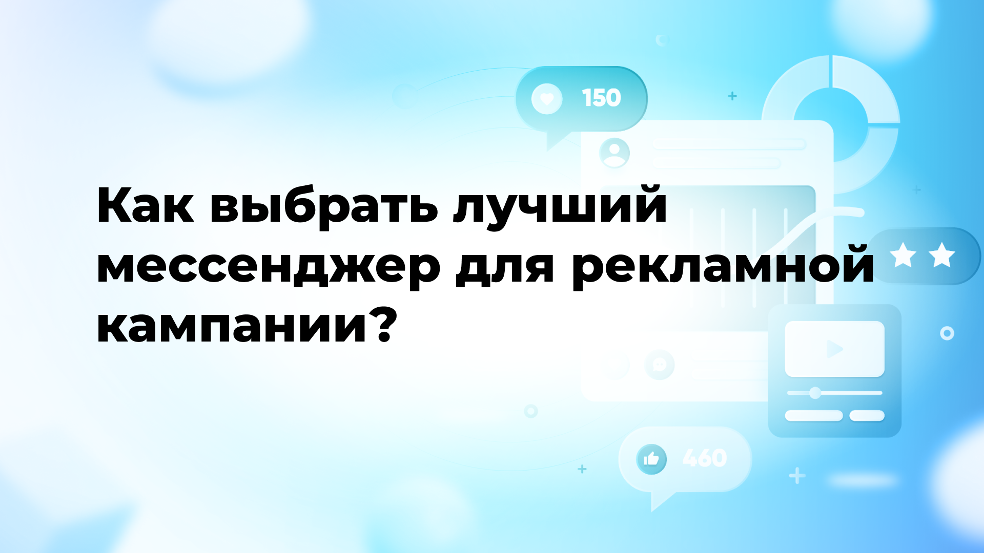 Как выбрать лучший мессенджер для рекламной кампании?