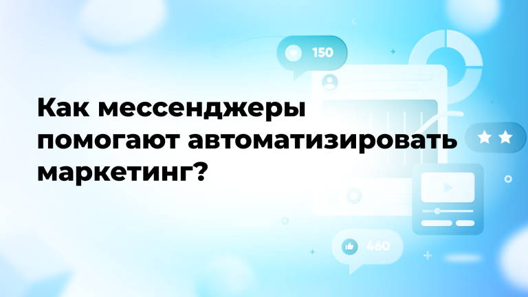 Как мессенджеры помогают автоматизировать маркетинг?