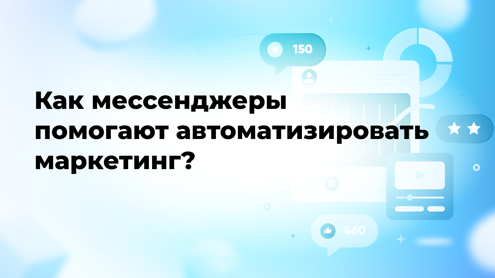 Как мессенджеры помогают автоматизировать маркетинг?