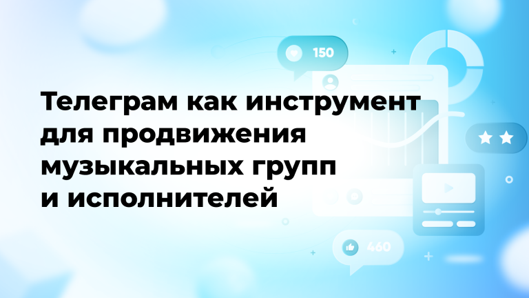 Телеграм как инструмент для продвижения музыкальных групп и исполнителей