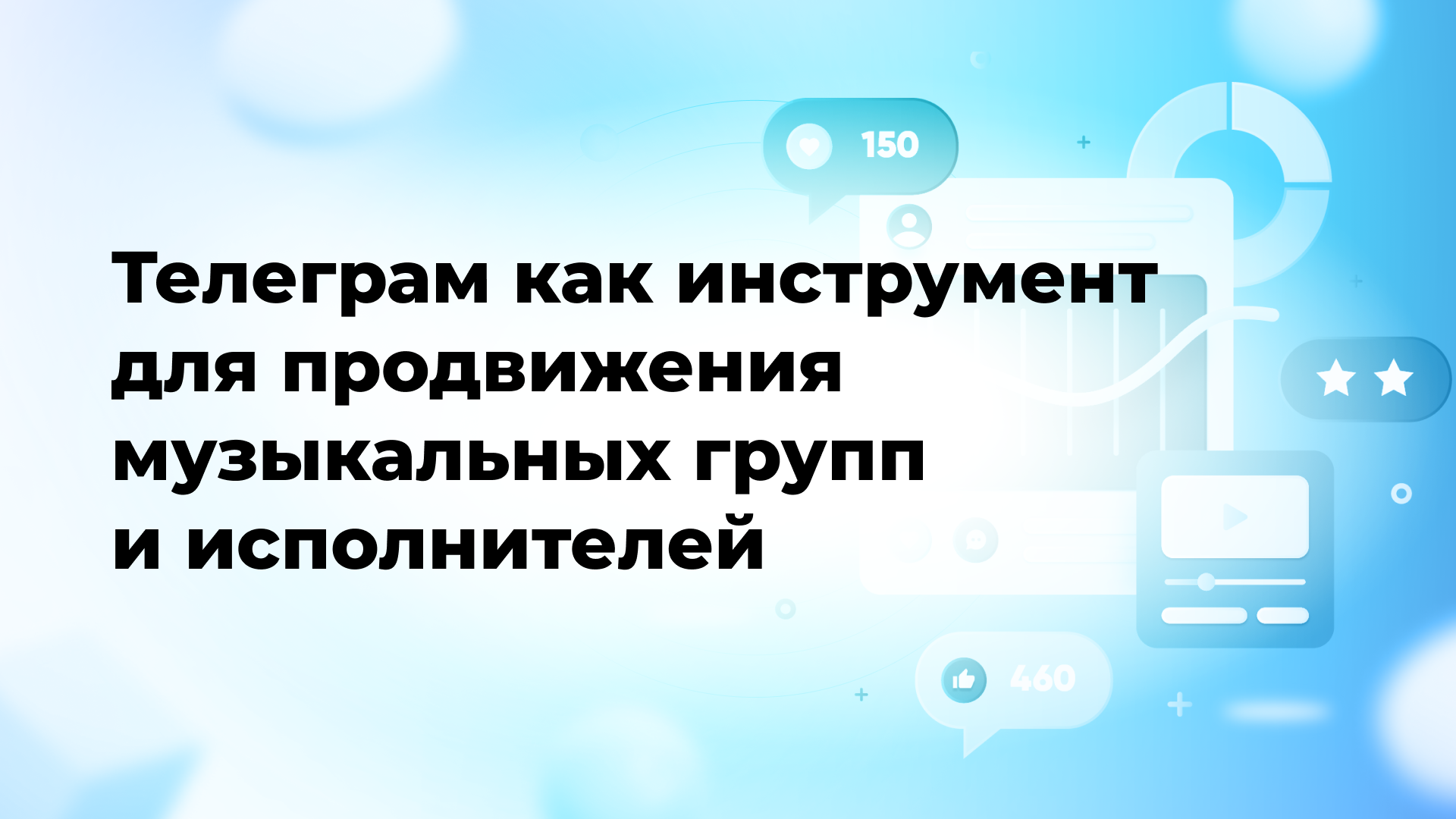 Телеграм как инструмент для продвижения музыкальных групп и исполнителей