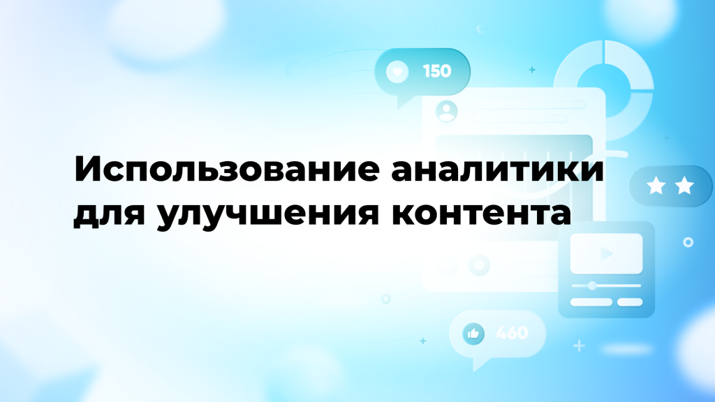 Использование аналитики для улучшения контента