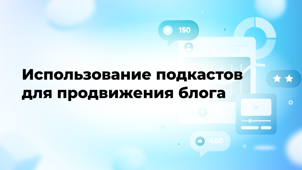Использование подкастов для продвижения блога