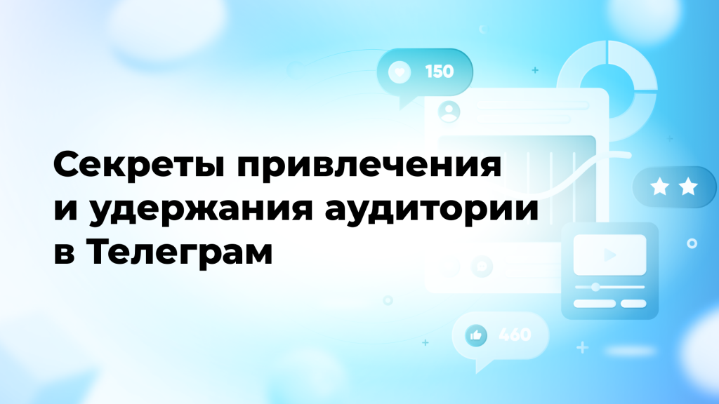Секреты привлечения и удержания аудитории в Телеграм