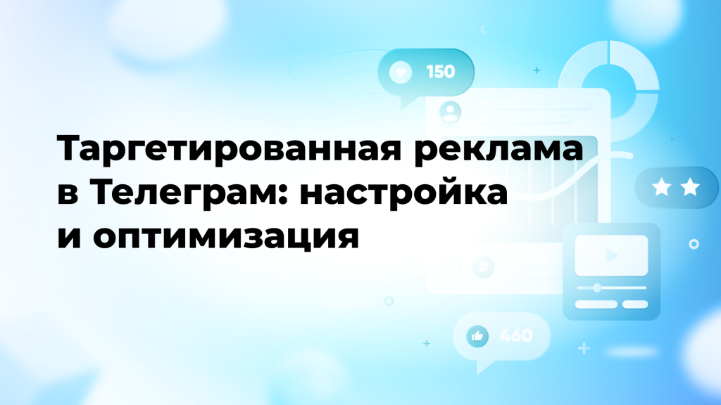 Таргетированная реклама в Телеграм: настройка и оптимизация
