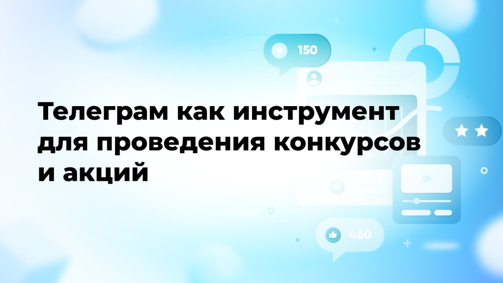 Телеграм как инструмент для проведения конкурсов и акций
