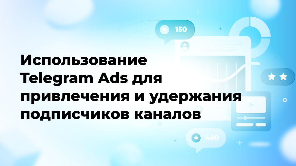 Использование Telegram Ads для привлечения и удержания подписчиков каналов