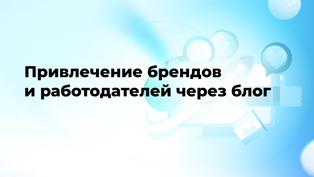 Привлечение брендов и работодателей через блог