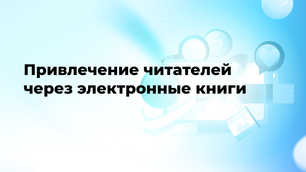 Привлечение читателей через электронные книги