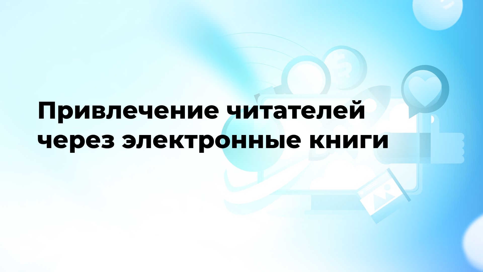 Привлечение читателей через электронные книги