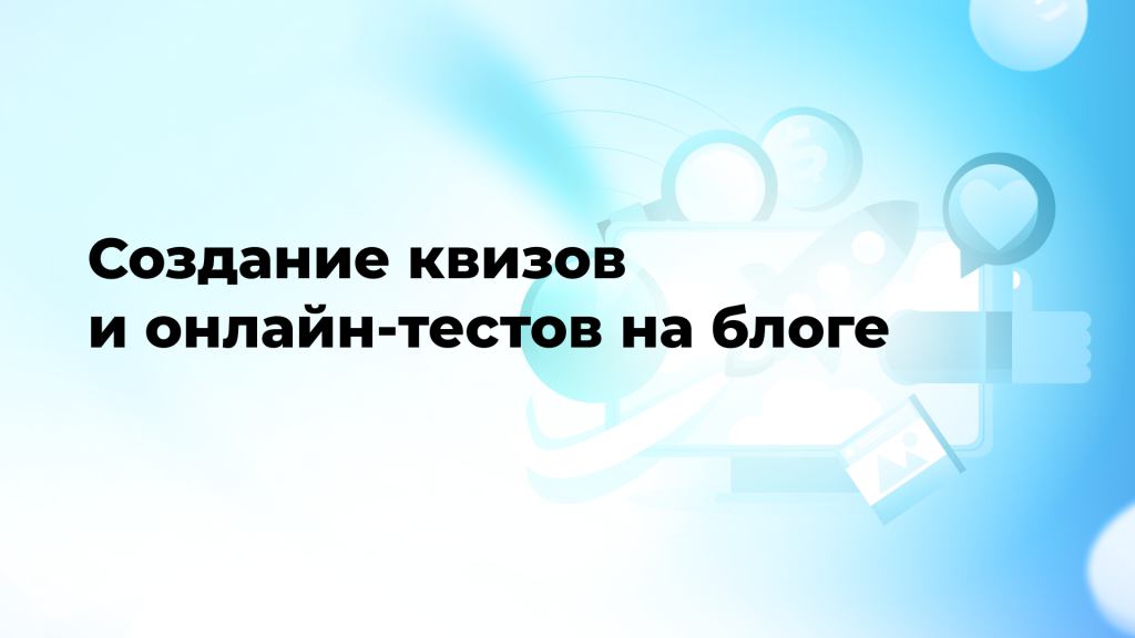 Создание квизов и онлайн-тестов на блоге