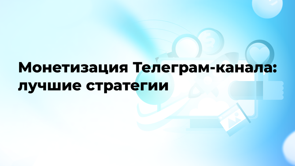 Монетизация Телеграм-канала: лучшие стратегии