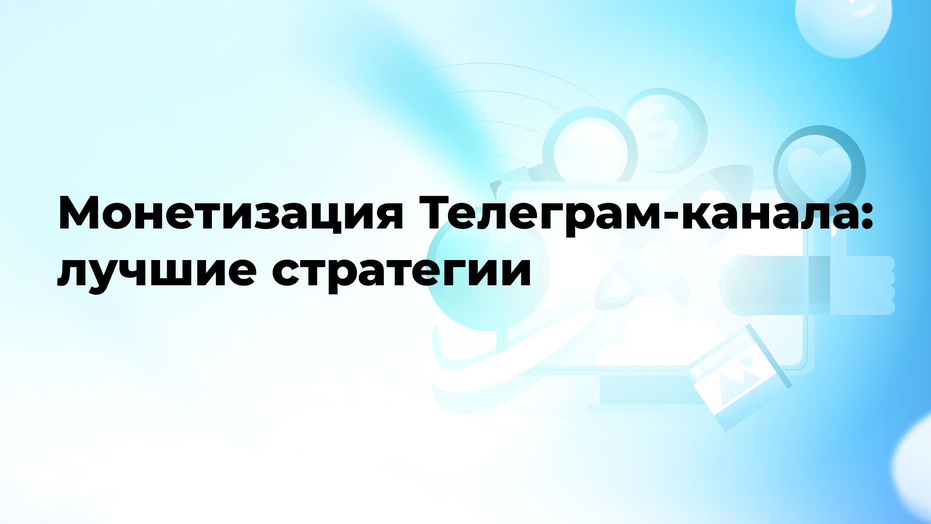 Монетизация Телеграм-канала: лучшие стратегии