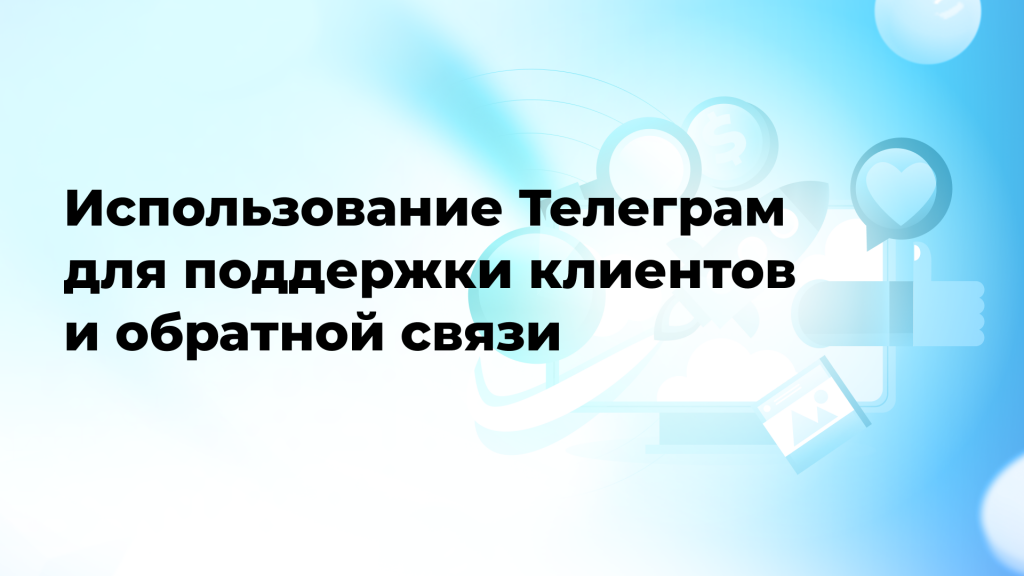 Использование Телеграм для поддержки клиентов и обратной связи