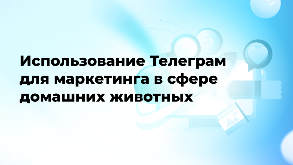 Использование Телеграм для маркетинга в сфере домашних животных