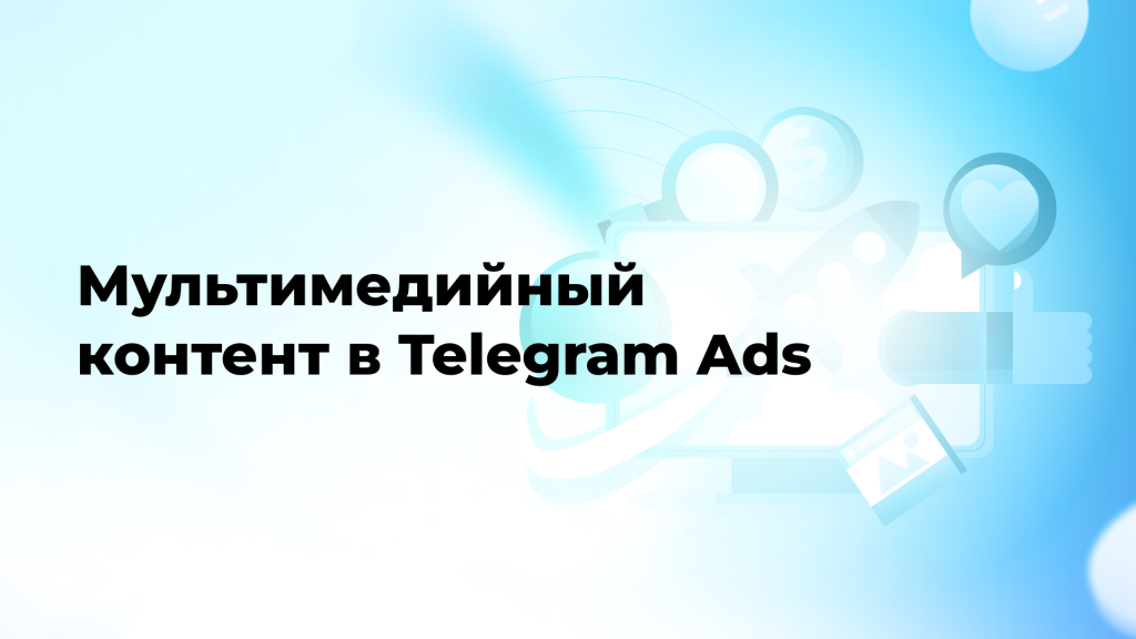 Мультимедийный контент в Telegram Ads: видео, изображения, аудио и др.