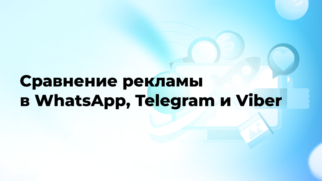 Сравнение рекламы в WhatsApp, Telegram и Viber