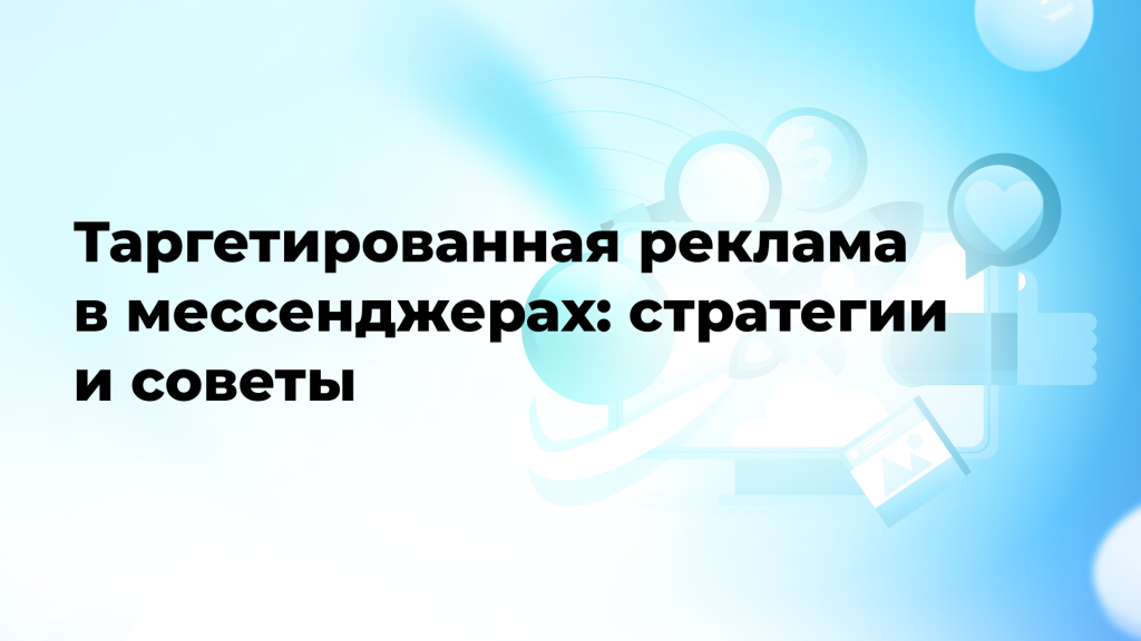 Таргетированная реклама в мессенджерах: стратегии и советы