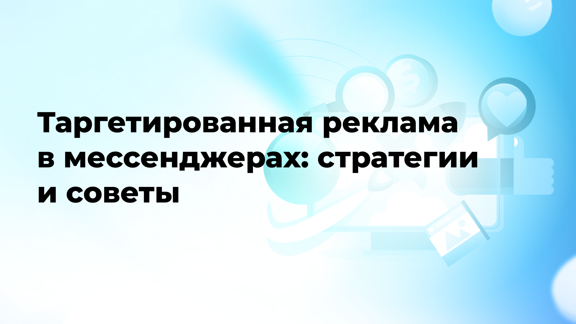Таргетированная реклама в мессенджерах: стратегии и советы