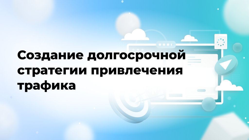 Создание долгосрочной стратегии привлечения трафика