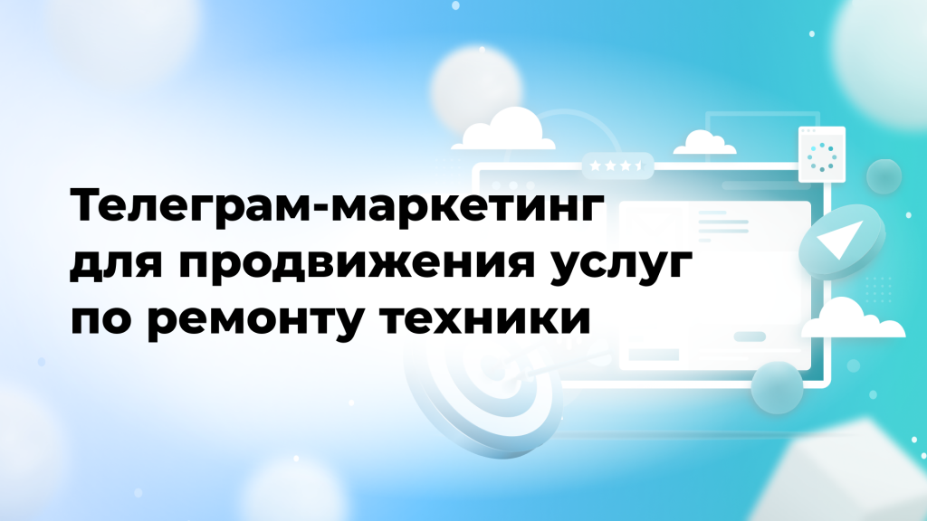 Телеграм-маркетинг для продвижения услуг по ремонту техники