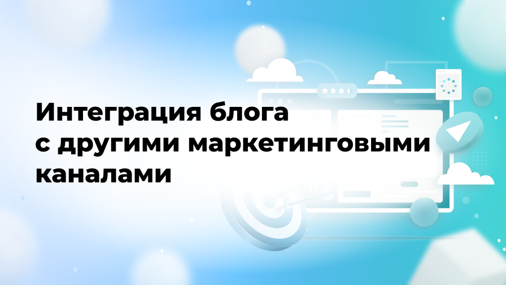 Интеграция блога с другими маркетинговыми каналами